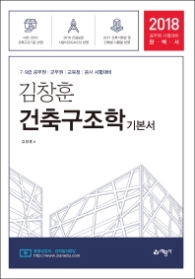 김창훈 건축구조학 기본서 2018